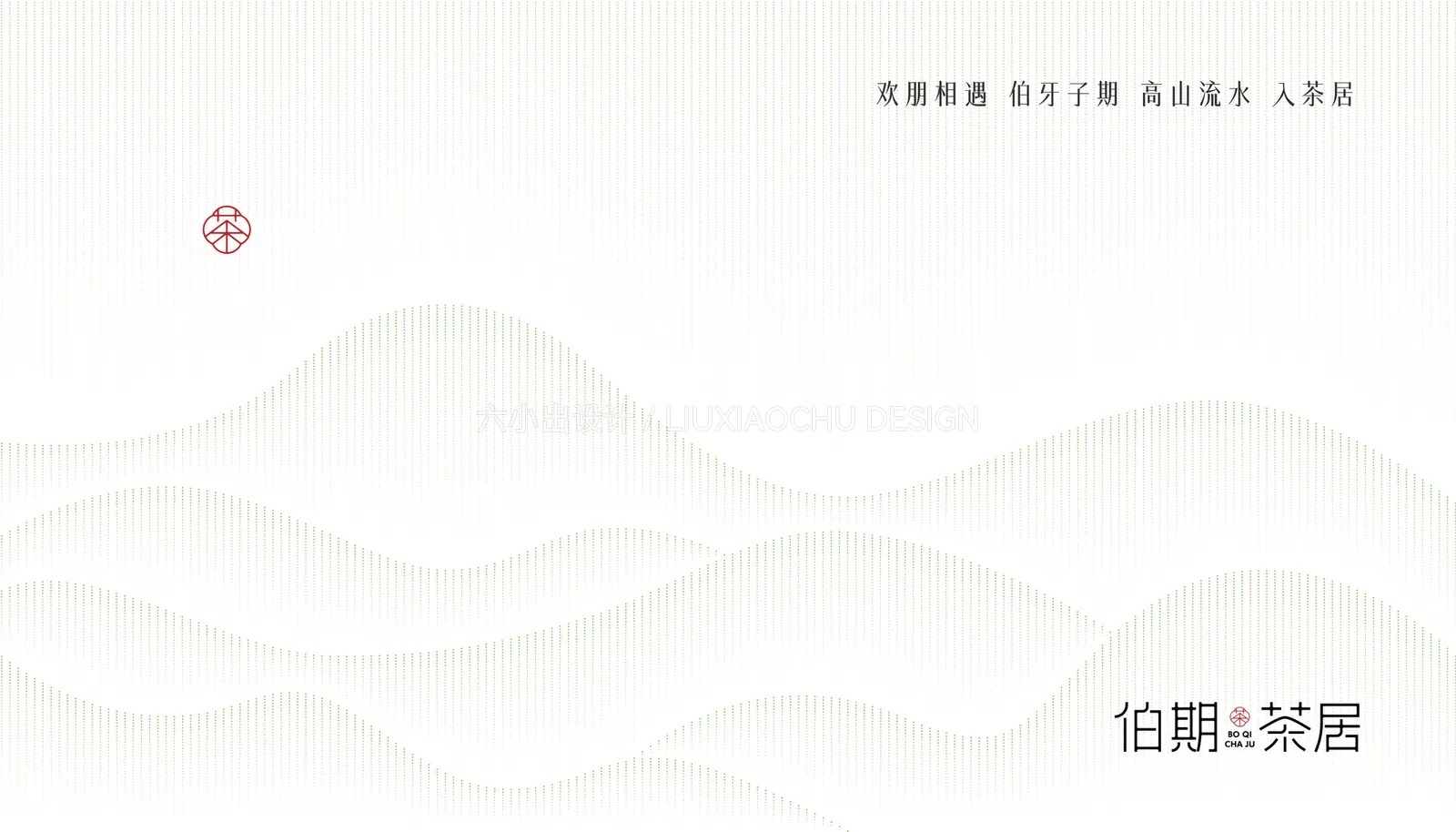 伯期茶居 项目展示 2