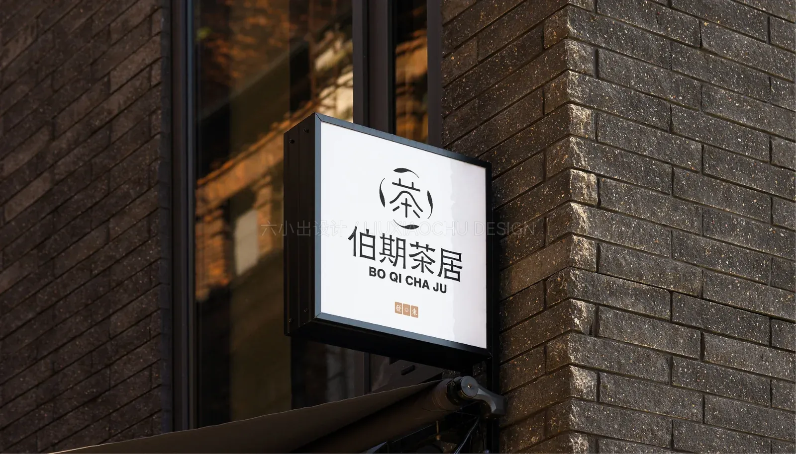 伯期茶居 项目展示 6