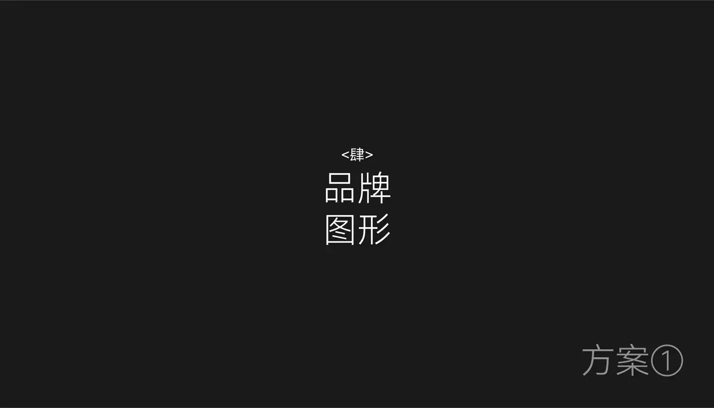 广意浓 完整提案第 18 页