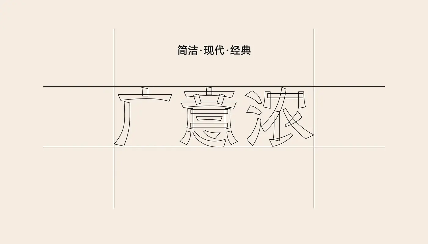 广意浓 完整提案第 31 页