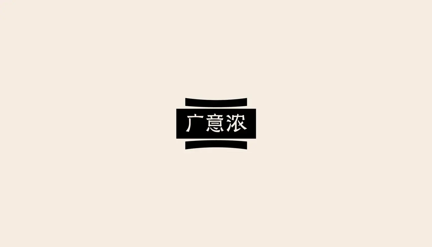 广意浓 完整提案第 33 页