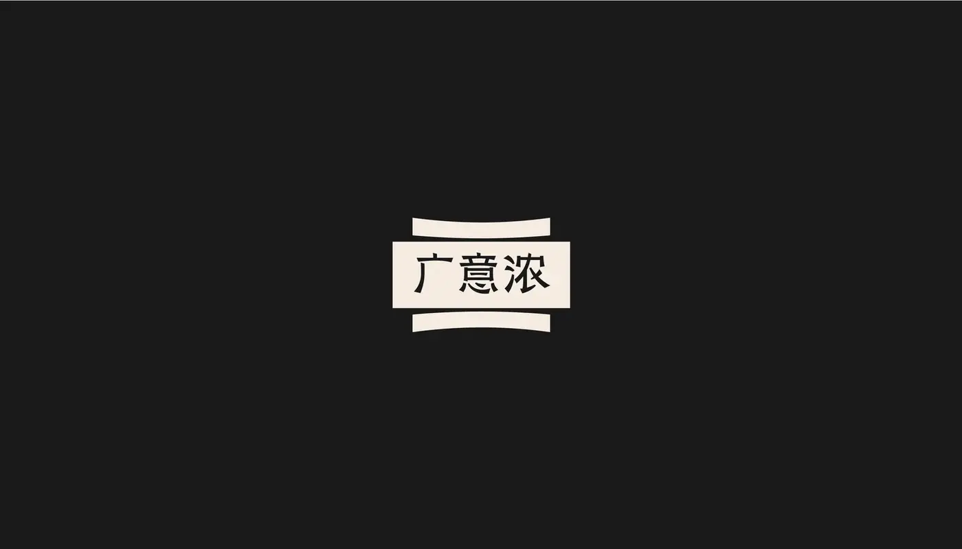 广意浓 完整提案第 34 页