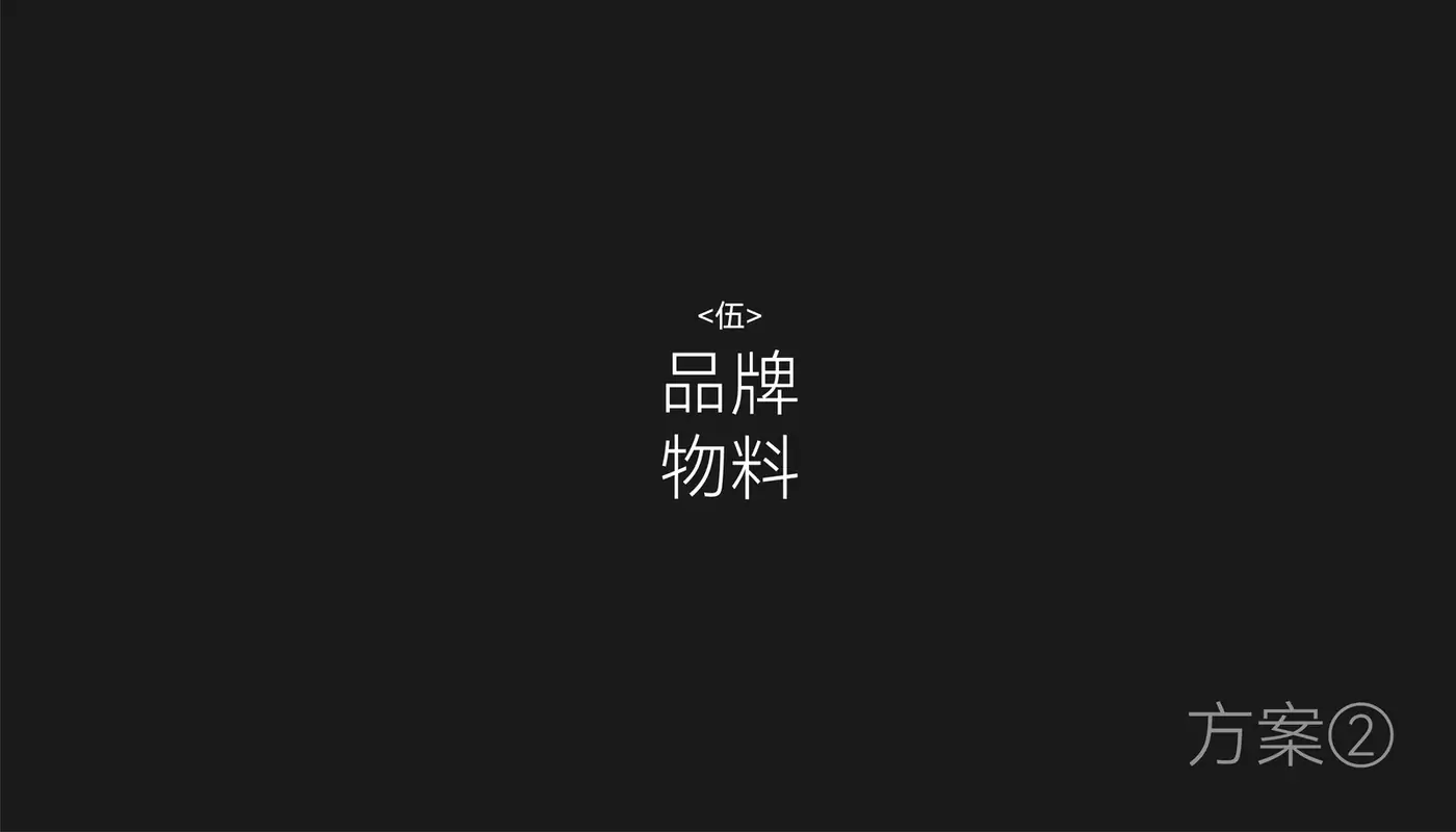 广意浓 完整提案第 41 页