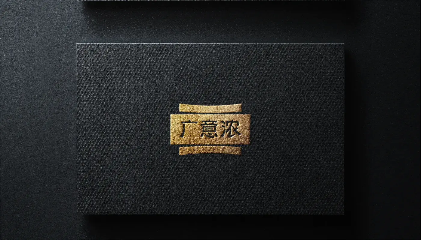 广意浓 完整提案第 42 页