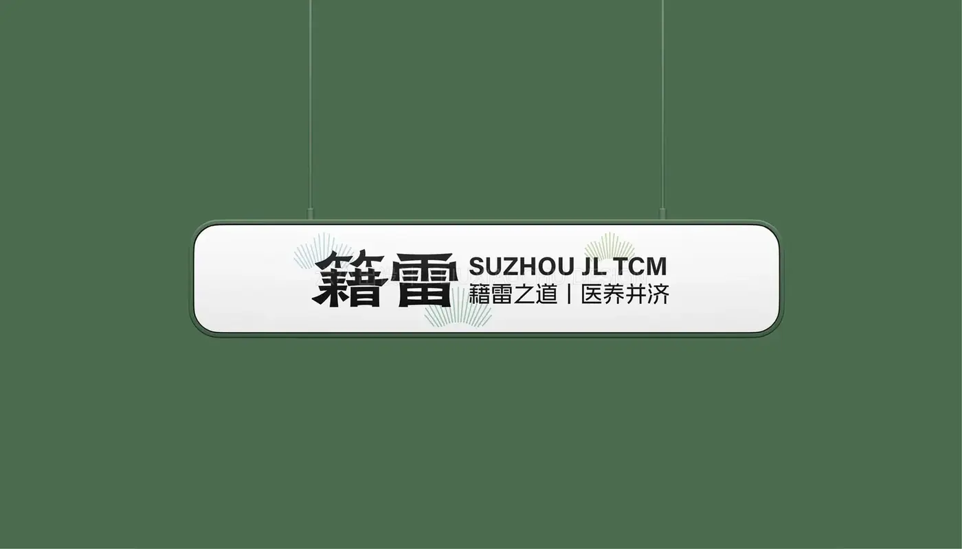 苏州籍雷中医 完整提案第 49 页