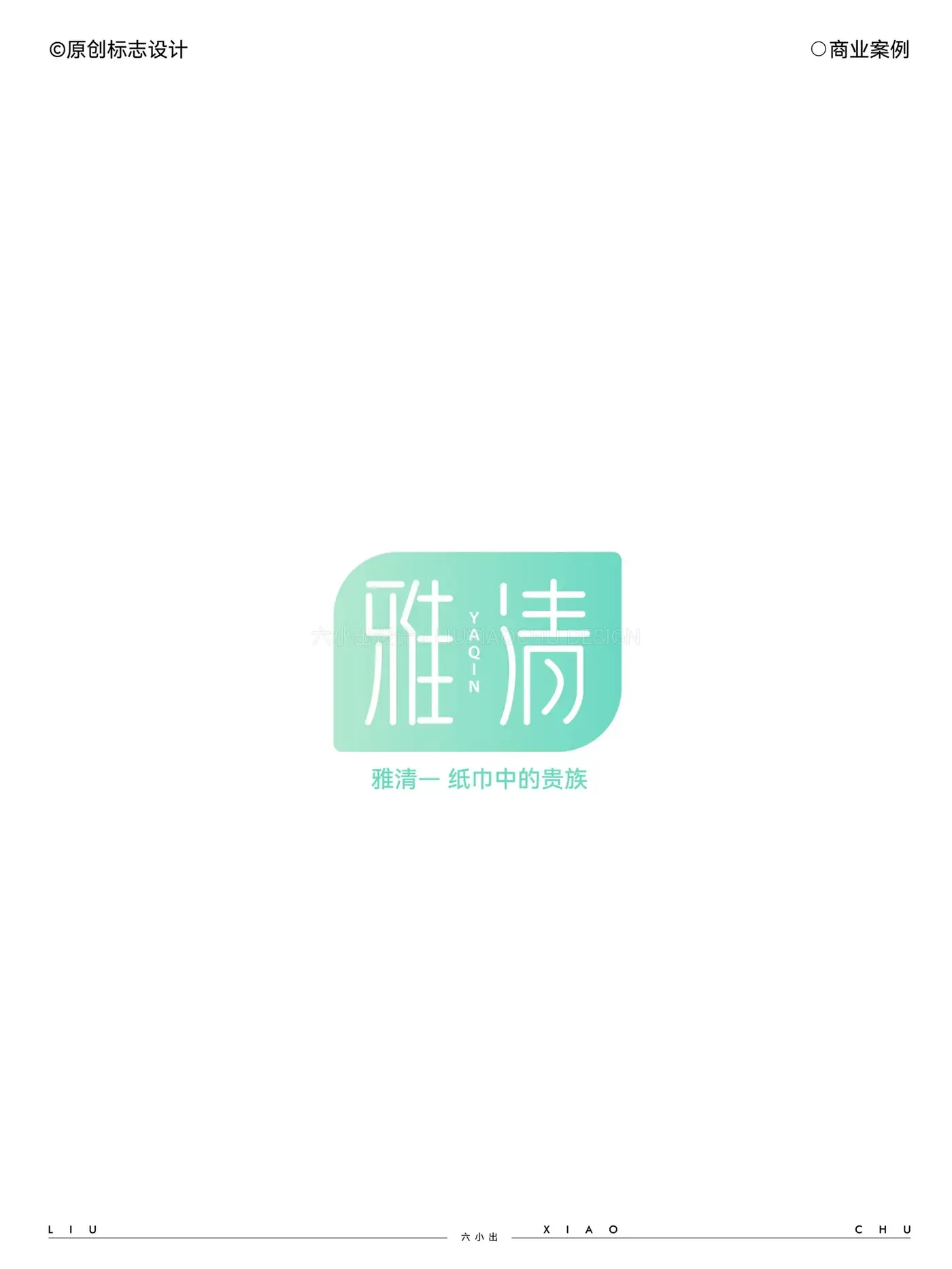 Logo 与字体设计合集 完整提案第 10 页