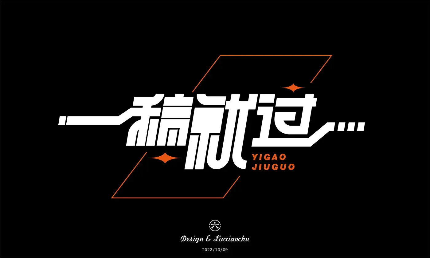 Logo 与字体设计合集 完整提案第 6 页