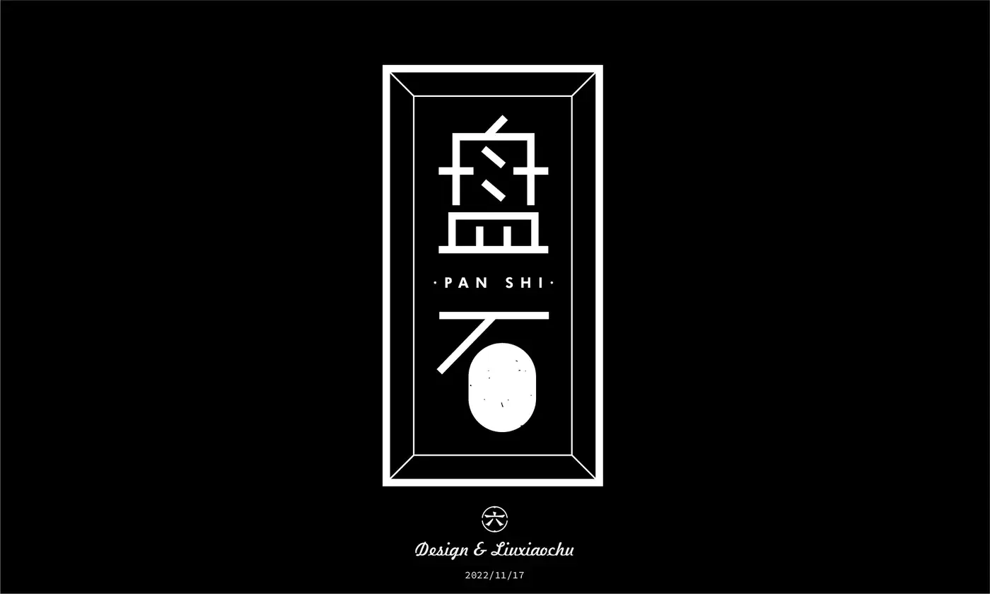 Logo 与字体设计合集 完整提案第 13 页