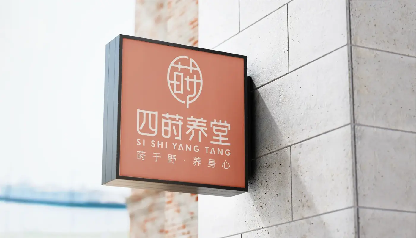 四莳养堂 完整提案第 26 页