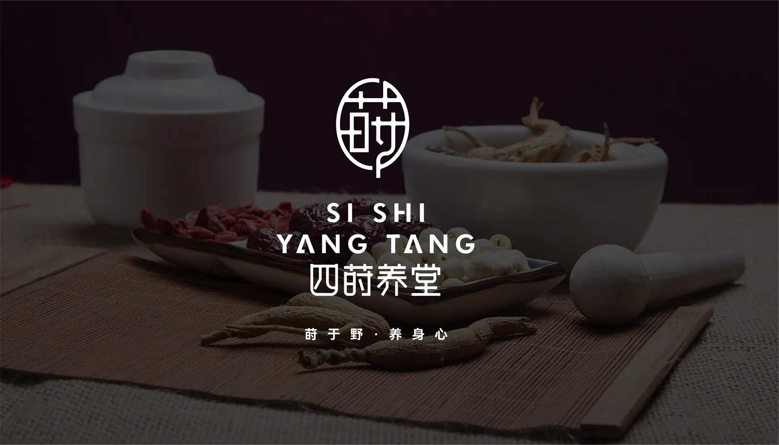 四莳养堂 项目展示 3