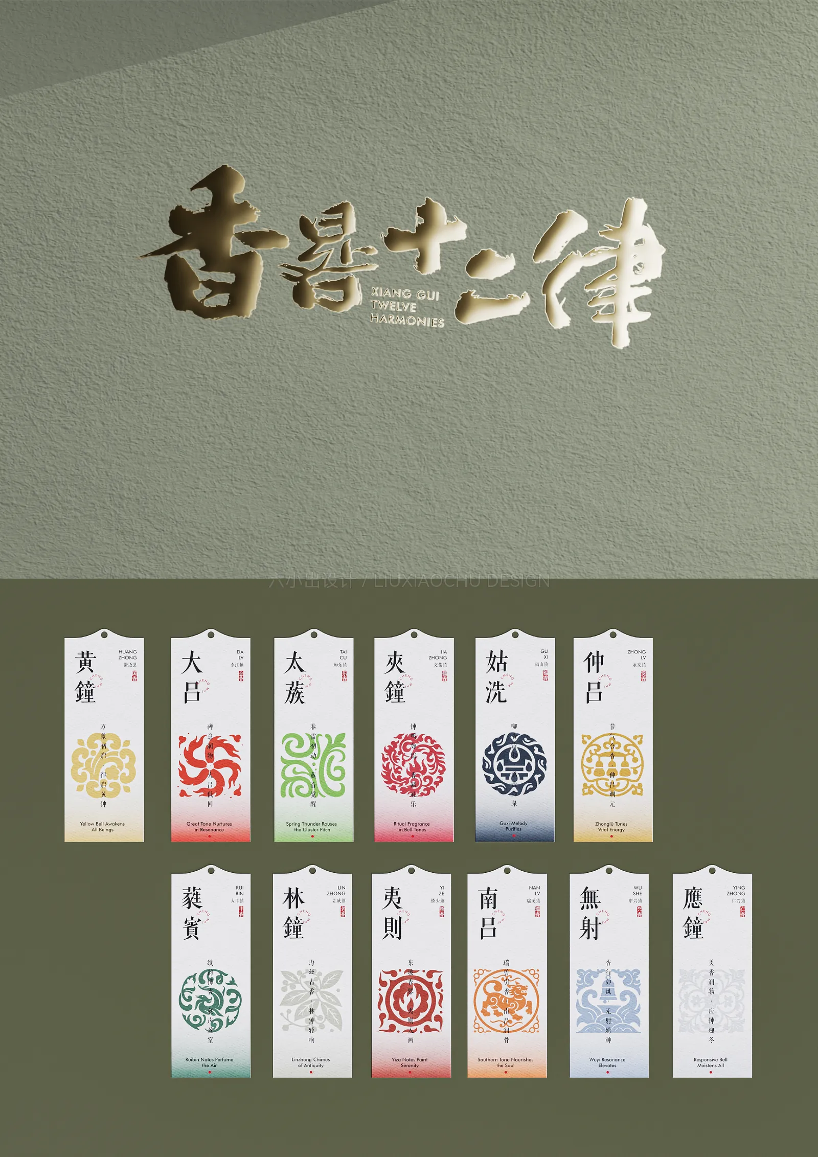 香晷十二律 项目展示 5
