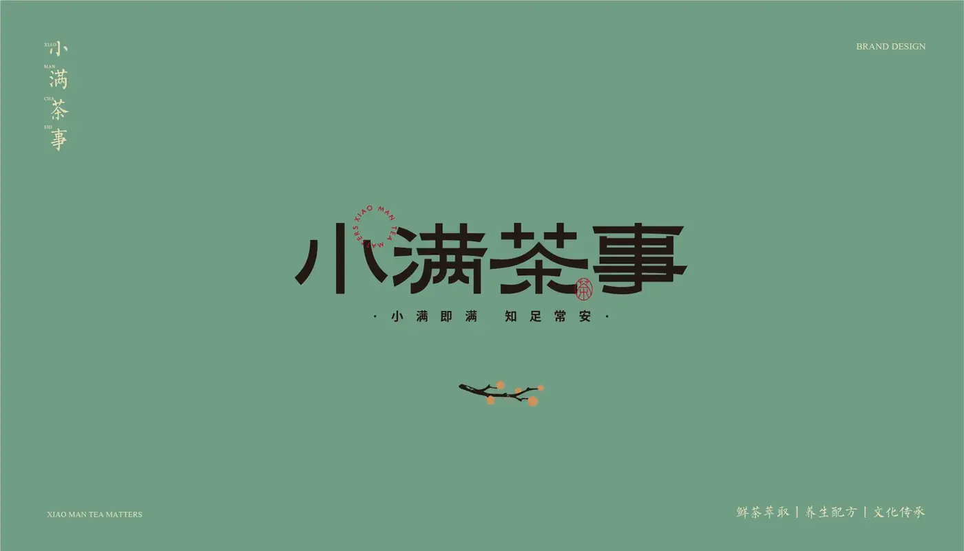 小满茶事 完整提案第 8 页